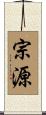 宗源 Scroll