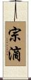 宗滴 Scroll