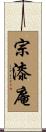 宗漆庵 Scroll