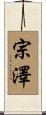 宗澤 Scroll
