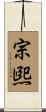 宗煕 Scroll