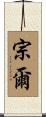 宗爾 Scroll