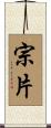 宗片 Scroll