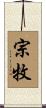 宗牧 Scroll