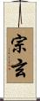宗玄 Scroll