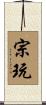 宗玩 Scroll