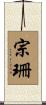 宗珊 Scroll
