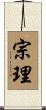 宗理 Scroll