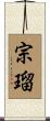 宗瑠 Scroll