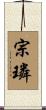 宗璘 Scroll