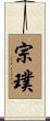 宗璞 Scroll