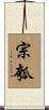 宗瓠 Scroll