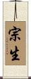 宗生 Scroll
