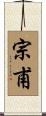 宗甫 Scroll