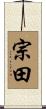 宗田 Scroll