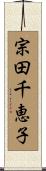 宗田千恵子 Scroll