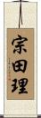 宗田理 Scroll