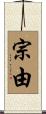 宗由 Scroll