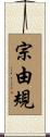 宗由規 Scroll