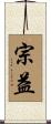 宗益 Scroll