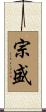 宗盛 Scroll