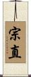 宗直 Scroll