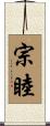 宗睦 Scroll