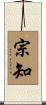 宗知 Scroll