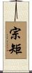 宗矩 Scroll
