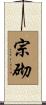 宗砌 Scroll