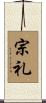 宗礼 Scroll