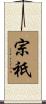 宗祇 Scroll