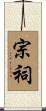 宗祠 Scroll