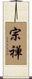 宗禅 Scroll
