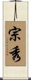 宗秀 Scroll
