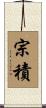 宗積 Scroll