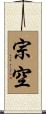 宗空 Scroll