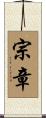 宗章 Scroll