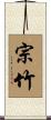 宗竹 Scroll