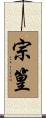 宗篁 Scroll