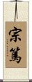 宗篤 Scroll
