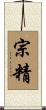 宗精 Scroll
