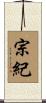 宗紀 Scroll