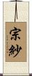 宗紗 Scroll