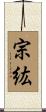 宗紘 Scroll