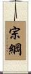 宗綱 Scroll