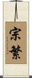 宗繁 Scroll