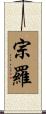 宗羅 Scroll