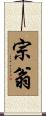 宗翁 Scroll