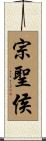 宗聖侯 Scroll